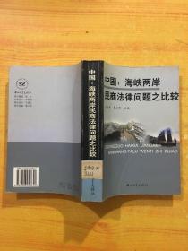 中国:海峡两岸民商法律问题之比较