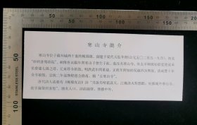 门票:早期苏州寒山寺门票44,江苏,面值10元,16.5×6.8厘米,编号1809408,背带景区简介,gyx22400.15