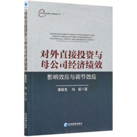 对外直接投资与母公司经济绩效：影响效应与调节效应