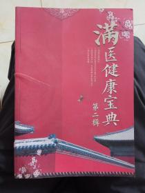 满医健康宝典第二楫，书封面和十來页有撕裂，不影响字迹可修补