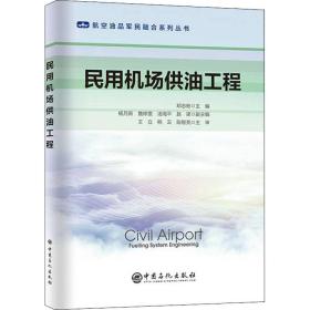 民用机场供油工程/航空油品军民融合系列丛书 大中专理科数理化 邓志彬主编