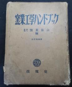 日文原版：窯業工学 ハンドブツク（精装厚册大32开，昭和27年版）