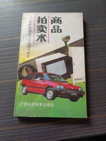 商品拍賣術 世界推銷大王吉拉德的秘訣