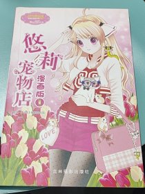 意林小小姐唯美新漫画系列：悠莉宠物店漫画版1