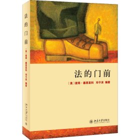 法的门前：经典著作《法律之门》中文精编本