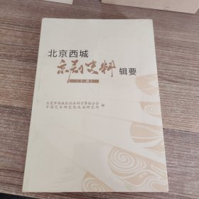 北京西城京剧史料辑要（上下册）
