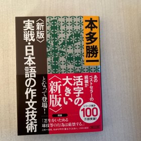 実戦・日本語の作文技術