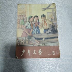 少年文艺1955年5期