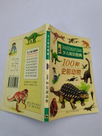 100种史前动物