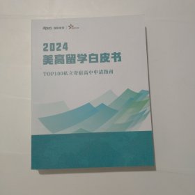 2024美高留学白皮书