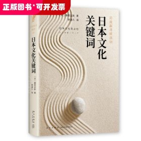 日本文化關(guān)鍵詞(巖波新書精選)(精)