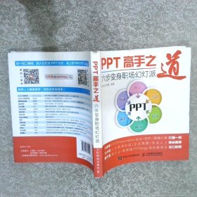 PPT高手之道：六步变身职场幻灯派