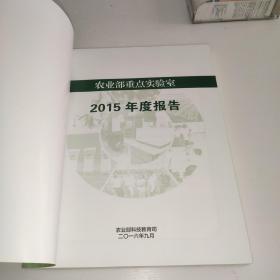 农业部重点实验室年度报告2015