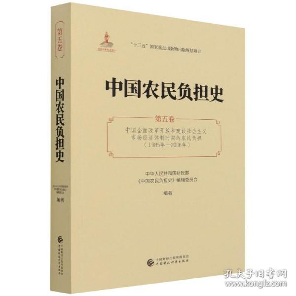 中国农民负担史(第5卷中国全面改革开放和建设社会主义市场经济体制时期的农民负担1985