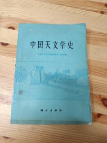 中国天文学史