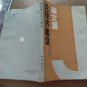 翁文灝論經(jīng)濟建設(shè)
