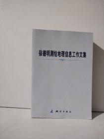 徐德明测绘地理信息工作文集