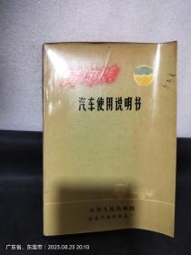 黄河牌汽车使用说明书 ［有毛主席语录］