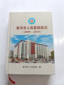 普洱市人民医院院志(2009-2019)