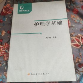 护理学基础