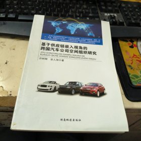 基于供应链嵌入视角的跨国汽车公司空间组织研究