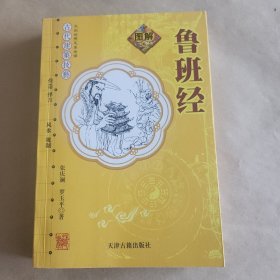 图解鲁班经
