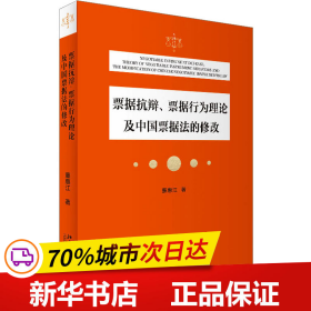 票据抗辩、票据行为理论及中国票据法的修改 我国票据法专家董惠江先生的票据法学术专论