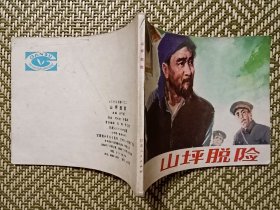 (连环画)山坪脱险