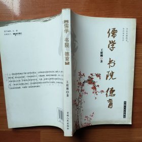 儒学　书院　德育