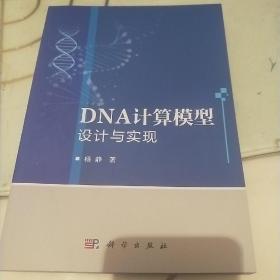 DNA计算模型设计与实现