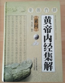 黄帝内经集解（共两册）