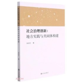 社会治理创新--地方实践与共同体构建