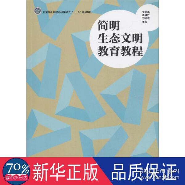 简明生态文明教育教程/国家林业和草原局职业教育“十三五”规划教材