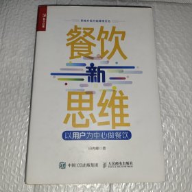 餐饮新思维以用户为中心做餐饮