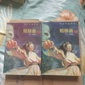 骷髅画：四大名捕系列