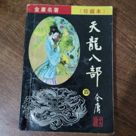 天龙八部（1-5）