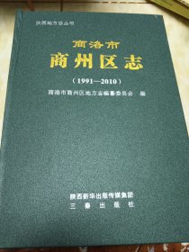 商洛市商州区志1991-2010