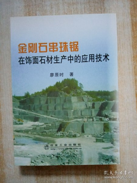 金刚石串珠锯在饰面石材生产中的应用技术\廖原时