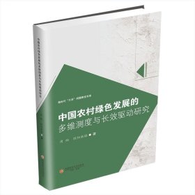 中国农村绿色发展的多维测度与长效驱动研究9787550460249西南财经大学出版社