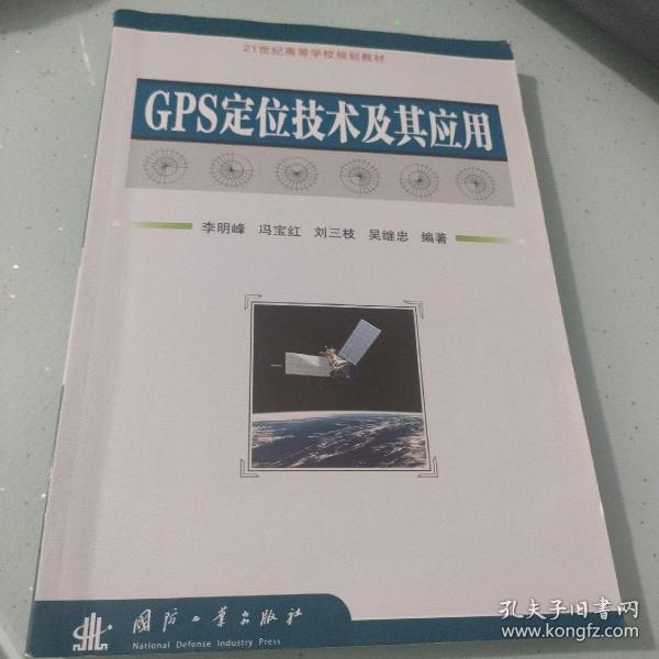 GPS定位技术及其应用