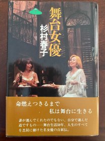 杉村春子签名本。自传《舞台女优》。
在电影方面，多次在名导演小津安二郎、黑泽明与成濑巳喜男的片中演出，得到很高的评价。在话剧方面，她与水谷八重子、山田五十铃被人们誉为日本女演员的“三绝”。