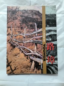 当代油画精品集.路璋