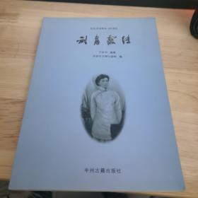 刘青霞传