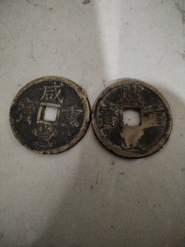咸丰重宝当十铜钱2枚