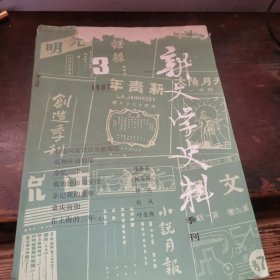 =玻下〈《新文学史料》 1987 3