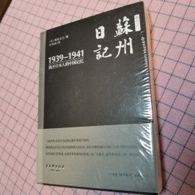 高仓正三苏州日记（1939－1941）：揭开日本人的中国记忆