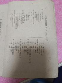 1947年7月胶东新华书店中级小学《常识课本》第四册