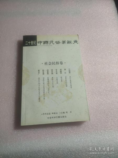 二十世纪中国民俗学经典：学术史卷/史诗歌谣卷/社会民俗卷/传说故事卷/信仰民俗卷/民俗理论卷/神话卷/物质民俗卷