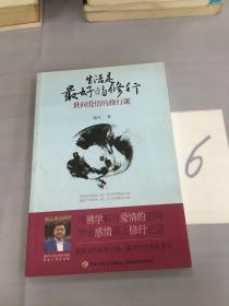 生活是最好的修行：世间爱情的修行课。