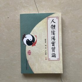 人体阴阳实质论